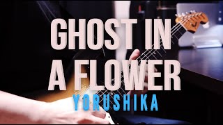 Yorushika  Ghost In A Flower Guitar cover [upl. by Lola]