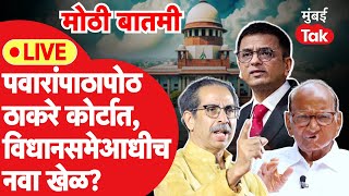 LIVE  Uddhav Thackeray यांची पुन्हा Supreme Court मध्ये धाव विधानसभेआधी नवी खेळी Shiv Sena [upl. by Elaweda]