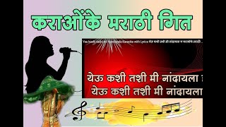 Yeu kashi tashi mi Nandayala Karaoke with Lyrics येऊ कशी तशी मी नांदायला ग करावोके मराठी गीत [upl. by Llezo]