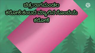 kambada myalina gombeye ಕಂಬದ ಮ್ಯಾಲಿನ ಗೊಂಬೆಯೆ karaoke [upl. by Enwad]