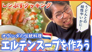 【創作料理】オランダ郷土料理エルテンスープとうどんを掛け合わせ！レンタルぶさいくが今までにない料理を生み出す！【アムステルダムでうどん屋を開く漢〜その7〜】 [upl. by Chrystal]