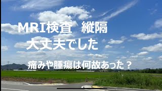 【MRI検査】CT検査からの縦隔腫瘍によりMRI検査しました。検査結果、腫瘍ではありませんでした。 [upl. by Aerdnuahs]