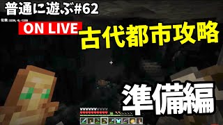 【🔴質問OK】古代都市攻略準備 普通に遊ぶ63【マイクラ統合版121WindowsPESwitchPSXbox】 [upl. by Shelby]