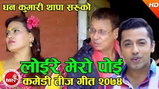 New Comedy Teej Song 2074  Loire Mero Poi  Khuman Adhikari amp Dhan Kumari Thapa SaruFt Kiran Kc [upl. by Jorrie]