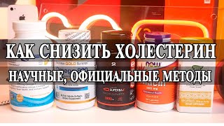 Как снизить холестерин Что такое холестерин и какие последствия высокого холестерина [upl. by Palmira934]