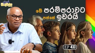 Dawase sithuwilla  මේ පරම්පරාවට පස්සේ ඉවරයි  EP 433 [upl. by Shannen]