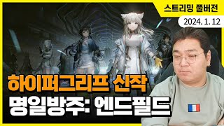 오픈월드 명일방주일줄 알았는데 예상이 완전히 빗나갔습니다 하이퍼그리프 신작 명일방주 엔드필드 [upl. by Eiznekam55]