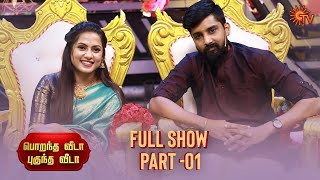 Porandha Veeda Poogundha Veeda  Full Show  Part 1  Tamil New Year  Sun TV [upl. by Nawak]