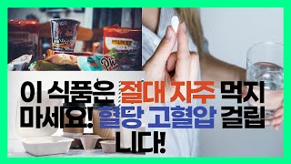 이 식품은 절대 자주 먹지 마세요 혈당 올라가고 고혈압 걸립니다 [upl. by Enitsenre]