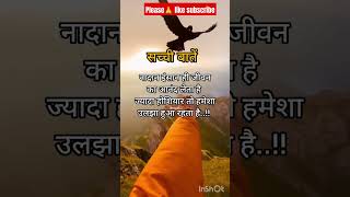 सच्ची बातें✍️✍️New motivational shorts video🔥Inspirational quotesshorts viralvideo [upl. by Ikcim]