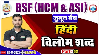 विलोम शब्द हिंदी Class  Hindi Class For BSF HCM amp ASI  BSF HC Ministerial Hindi Class 53 [upl. by Naamann]