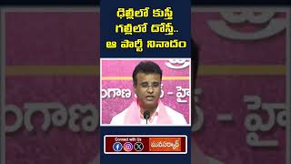 ఢిల్లీలో కుస్తీ గల్లీలో దోస్తీ ఆ పార్టీ నినాదం  BRS MLA K P Vivekanand Goud Hot Comment [upl. by Arinaj722]