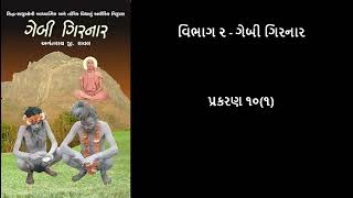 ગેબી ગિરનાર Gebi Girnar  પ્રકરણ ૧૦૧ Chapter 101 [upl. by Tterb]