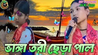 ভাঙা তরী ছেড়া পাল মধুর সুরে হরে কৃষ্ণ নাম কীর্তনBhanga Tori Chera PalBangla Video Kirtan [upl. by Mia]