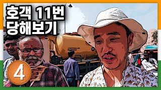 인도 호객 11번 당해보기  세계여행 52 [upl. by Charley]