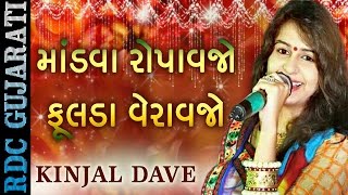 KINJAL DAVE  Latest Marriage Song 2016  માંડવા રોપાવજો  ફૂલડા વેરાવજો  Gujarati Lagan Geet 2016 [upl. by Bohaty913]