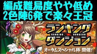 【パズドラ】編成難易度やや低め！2色陣多め76編成！ ランダン オータムスペシャル杯 [upl. by Jonie]