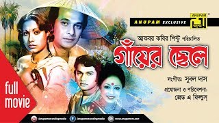 Gayer Chele  গাঁয়ের ছেলে  Razzak Suchorita Alamgir amp Rozina  Bangla Old Movie [upl. by Saimon]