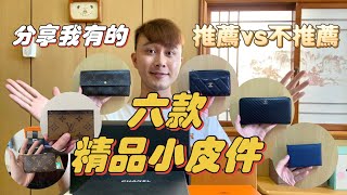 分享我的六款「精品小皮件」LV、Chanel、Hermès，超甜價二手精品！ 精品 小皮件 男生精品 [upl. by Arrekahs869]