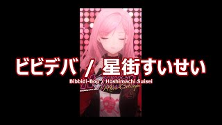 【森カリオペ】ビビデバ  星街すいせい BibbidiBop Bibideba  Hoshimachi Suisei 歌詞付き 20240328 [upl. by Veljkov]