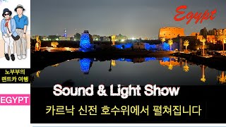 ENG 이집트 여행 4편 quot Light and Sound Showquot on the lake of the Karnak Temple [upl. by Allehs]