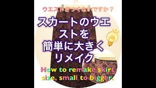 SEWINGスカートのウエストサイズを簡単に大きくする方法。ベルトループの付け方。HOW TO REMAKE WAIST SIZE [upl. by Charmion]