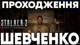 STALKER 2  Проходження  Шевченко [upl. by Imyaj241]