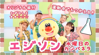 エジソン🥼✨【オリジナル振付】ポップンダンス 運動会 幼稚園 保育園で使えます！ [upl. by Lananna]