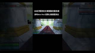 488訂閱清流主播面臨流量危機 竟向blox firut 低頭！？ roblox bloxfruits [upl. by Ayotel112]