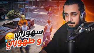 عودة سهوري و طهوري  ملوك قراند الحياة الوقعية GTA5 [upl. by Notlaw]