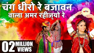 New Rajasthani Fagan Song  Chang Dheero Re  Hit Holi Song  ChangDhamal Holi Song [upl. by Girand]