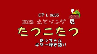 たつこたつ Eテレ0655 干支ソング ギター弾き語り [upl. by Rao]