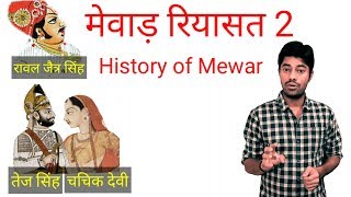 History of mewar part 2 Mewar ka itihas History of Rajasthan Indian History History of India [upl. by Alyak]