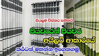 අයිලට් පැටන් ආකාරයේ කර්ටන් මහමු  How To Sew Curtain  Curtain Sewing Sinhala  Slartacademy [upl. by Heddy785]