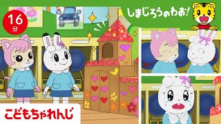 【16分アニメ】わたしたちだけのおしろ🏰 ふたりで作るから楽しい！  友だちとの共同作業・相手に歩みよる・思いやり  しまじろうのわお！アニメ  しまじろうチャンネル公式 [upl. by Annairam]