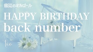 オルゴール♫ 「HAPPY BIRTHDAY」 back number 火曜ドラマ『初めて恋をした日に読む話』主題歌 [upl. by Ramon]