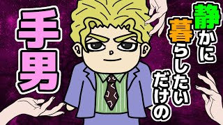 【ジョジョ】普通の会社員『吉良吉影』という静かに暮らしたいだけのラスボスが災難に遭いすぎている件 [upl. by Monti]