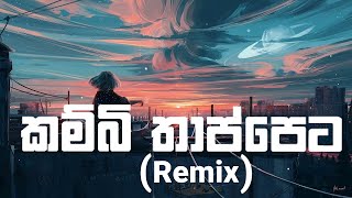 කම්බි තාප්පෙට  kambi thappeta LAkiYA BEATs Remix sinhala [upl. by Esilanna24]