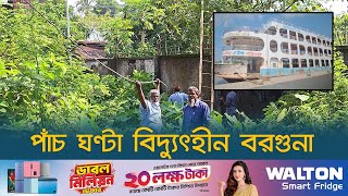 পাঁচ ঘণ্টা বিদ্যুৎহীন বরগুনা  Barguna News  Dhaka Post [upl. by Yeclek]