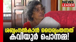 കവിയൂര്‍പൊന്നമ്മയെ എംതങ്കമണി ഓര്‍ക്കുന്നു newsleaderchannel [upl. by Einamrej]