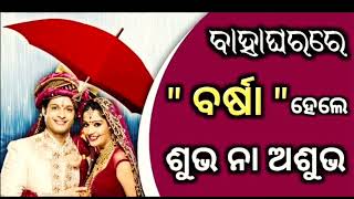 ବାହାଘର ଦିନ ବର୍ଷା ହେଲେ ଶୁଭ ନା ଅଶୁଭ ସଂକେତ ମିଳିଥାଏ [upl. by Zap]