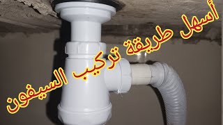 طريقة تركيب السيفون بسهولة Siphon [upl. by Cohe]