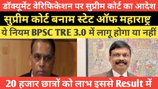 BPSC TRE वाले ध्यान दे सुप्रीम कोर्ट का आदेश से क्या क्या बदलाव होने चाहिए आपका ResultExamtour [upl. by Ssalguod698]