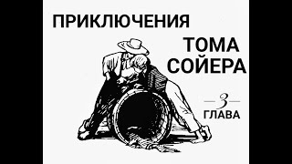 Приключения Тома Сойера Глава 3 Занят войной и любовью [upl. by Angeline]