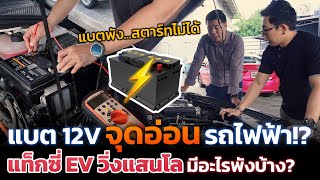 แบต 12V จุดอ่อนใหญ่ของรถ EV ยิ่งใช้เยอะยิ่งพังเร็ว ต่างกับรถน้ำมัน แก้ปัญหายังไงให้ใช้งานได้ทน [upl. by Nalid]