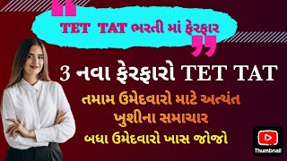 tet 2 માં ૩ ફેરફાર  tet 2 latest news 2024  tet 2 bharti letest update vidhyashayak tet2024 [upl. by Eicyaj858]