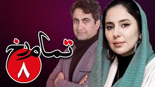 سریال تمام رخ  قسمت 8  Serial Tamam Rokh  Part 8 [upl. by Morven]