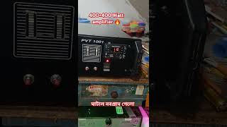 400400 watt amplifier ঘাটাল নবগ্রাম গেলো 🔥🥰 [upl. by Paulette372]