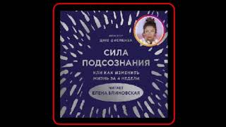 Аудиокнига Сила подсознания или Как изменить жизнь за 4 недели  Джо Диспенза [upl. by Christa]