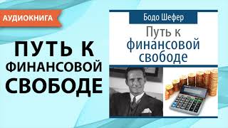 Путь к финансовой свободе Бодо Шефер Аудиокнига [upl. by Adlei465]